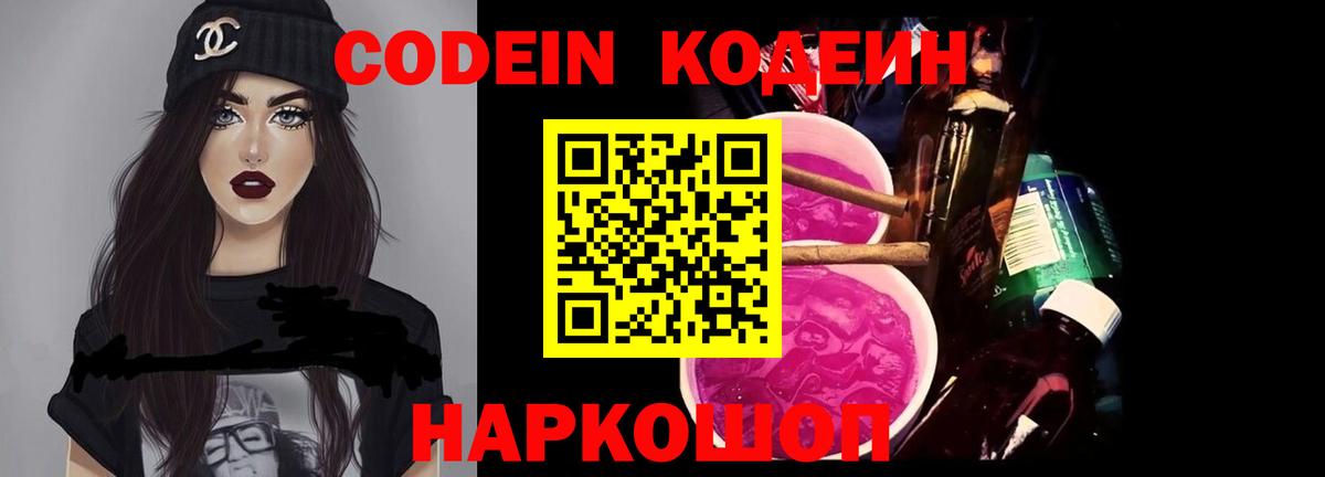 Кодеин Purple Drank  Вход с VPN  Якутск 